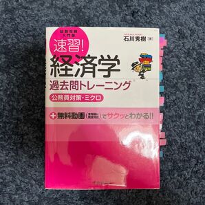 速習!経済学 過去問トレーニング 公務員対策・ミクロ 石川秀樹