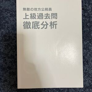 無敵の地方公務員 上級過去問 徹底分析 公務員試験 参考書