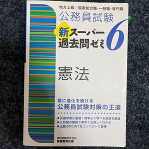 公務員試験 新スーパー過去問ゼミ6 憲法 地方上級 国家総合職