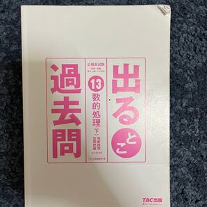 公務員試験 過去問 13 数的処理(下)TAC出版 国家一般職 地方上級