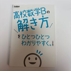 高校数学Bの解き方をひとつひとつわかりやすく 改訂版 学研