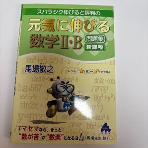 スバラシク伸びると評判の 元気に伸びる 数学II・B 問題集 新課程