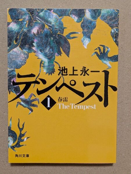 【直筆サイン本】池上永一「テンペスト」第一巻 春雷 角川文庫