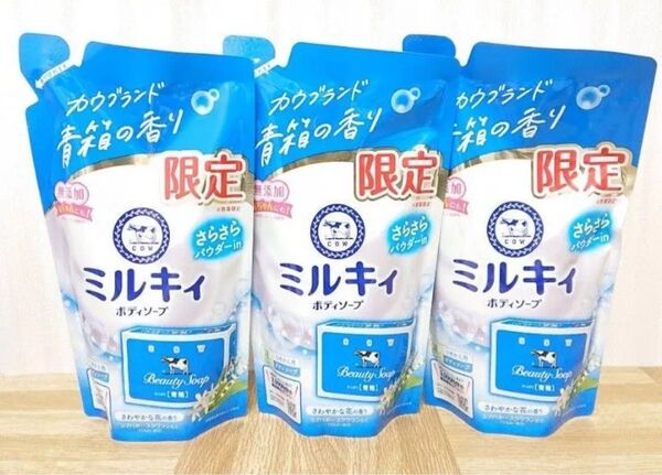 牛乳石鹸 ミルキィ ボディソープ 青箱の香り 替え 360mL 3つ
