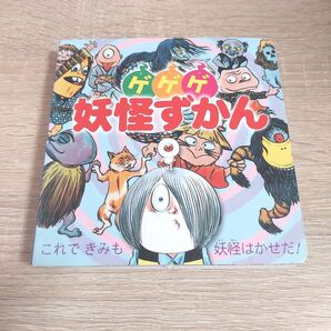 ゲゲゲの妖怪ずかん 絵本 小学館 水木しげる 人気作品 アニメ化 おばけ ホラー 希少 貴重 漫画 マンガ レトロ