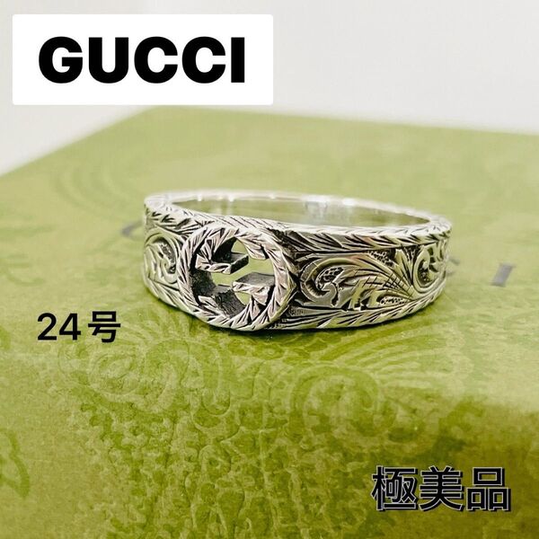 極美品★GUCCI グッチ 指輪 インターロッキングG Ag925 シルバー リング 約24号 刻印25 ヴィンテージ ロゴ 刻印