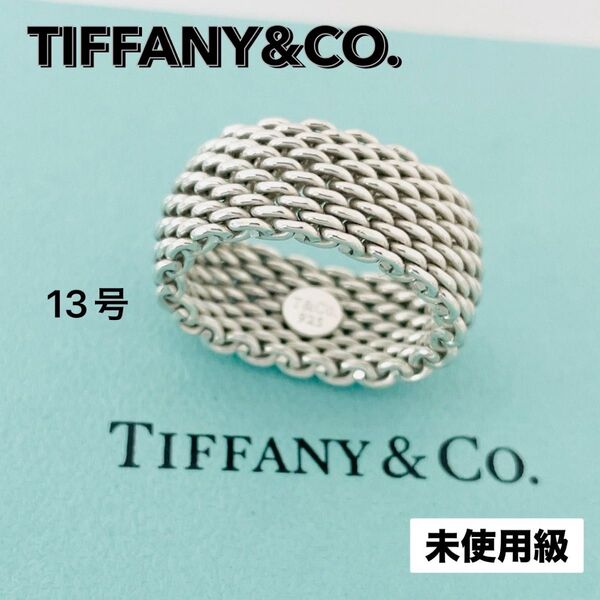 未使用級☆TIFFANY&Co. ティファニー リング サマセット メッシュ 指輪 約13号 シルバー925 編み込み 刻印
