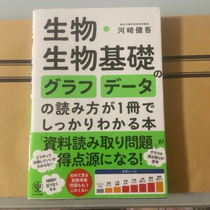 生物基礎グラフ・データの読み方が1冊でしっかりわかる本