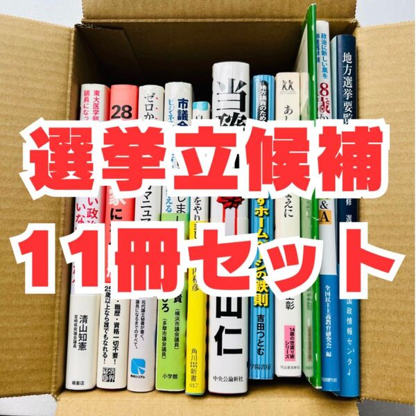 【政治・選挙】立候補11冊セット まとめ売り