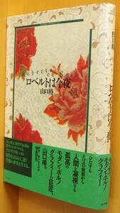 山口椿 ロベルトは今夜 初版帯付