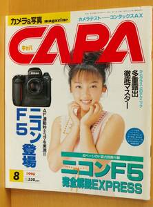 CAPA 1996年8月号 山田まりや/コンタックスAX/福山理子 キャパ