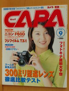 CAPA 1998年9月号 柳明日香/300mmレンズ徹底比較/東條ゆき キャパ