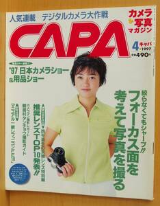CAPA 1997年4月号 遠藤久美子/鶴居村タンチョウ撮影ガイド/ニコンFE10/長谷川真世 キャパ