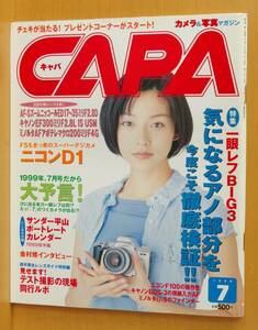 カレンダー付き! CAPA 1999年7月号 本上まなみ/金村修/ニコンF100/キヤノンEOS-3/ミノルタα-9/若宮未来 キャパ