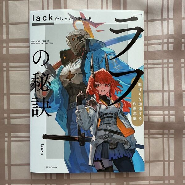 lackがしっかり教える「ラフ」の秘訣 絵作りを加速する作画流儀 lack/著