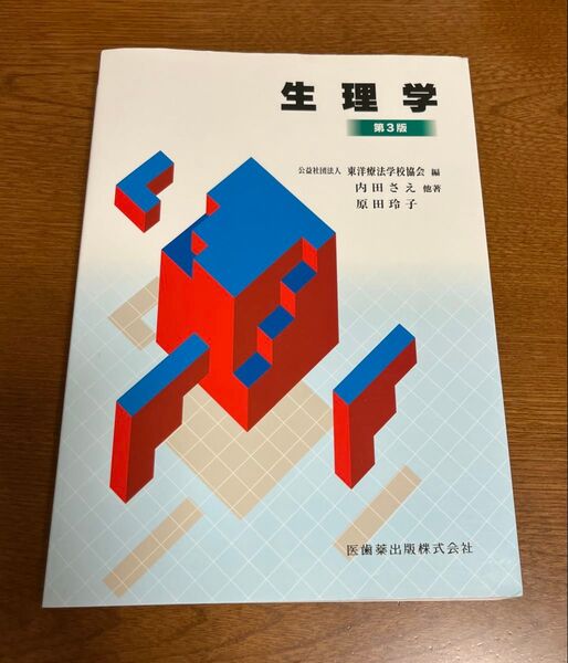 生理学 第3版 医歯薬出版 東洋療法学校協会