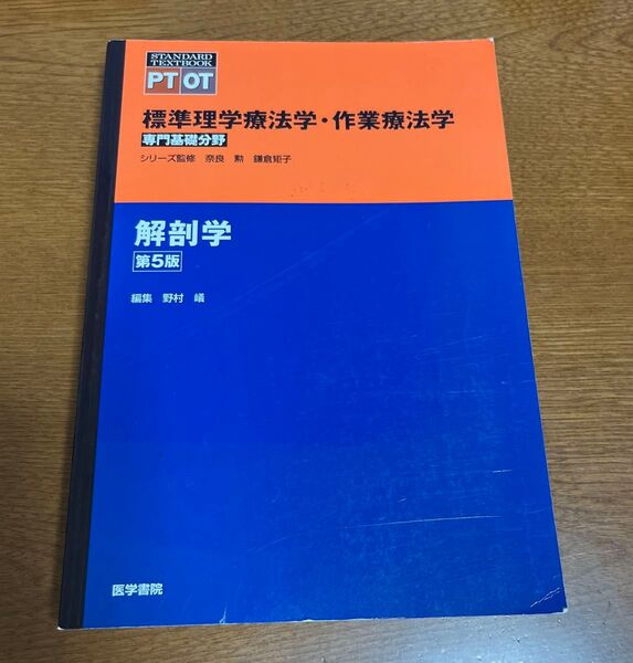 標準理学療法学・作業療法学 専門基礎分野 解剖学 第5版 奈良勲