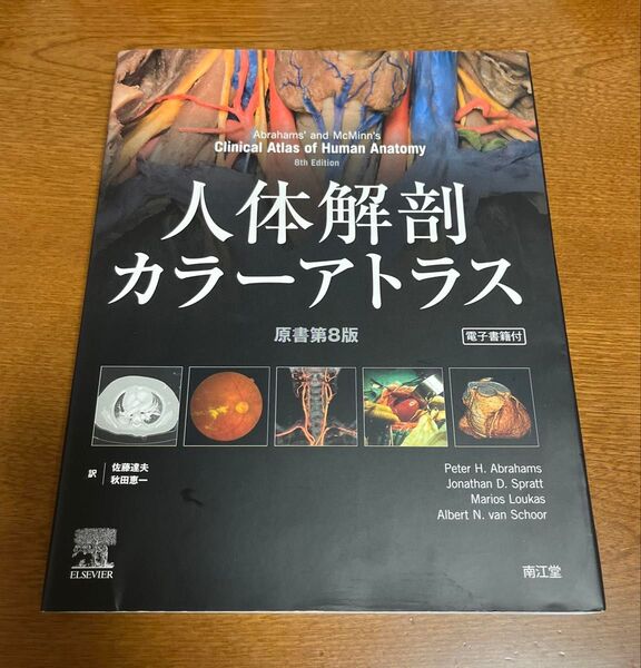 人体解剖カラーアトラス 原書第8版 南江堂 佐藤達夫