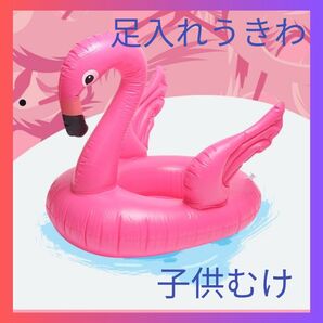 フラミンゴ うきわ 足いれ プール 海 川遊び ピンク 子供 キッズ 足入れ 夏 海水浴 水遊び 浮き具 浮き輪