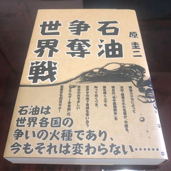 復刻石油争奪世界戦/原圭二 (著者)