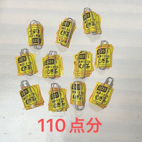 【110点分】伊藤園ミネラル麦茶 絶対もらえるキャンペーン応募マーク