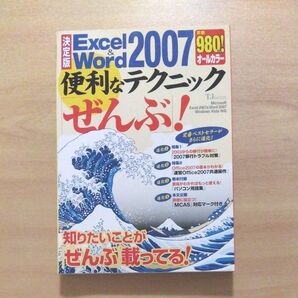 決定版 Excel&Word2007 便利なテクニックぜんぶ/情報通信コンピュータ