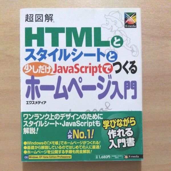 超図解HTMLとスタイルシートと少しだけJavaScriptでつくるホームページ入門 エクスメディア/著