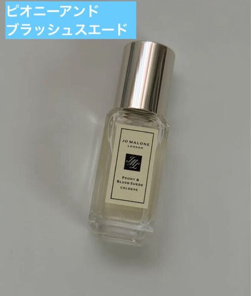 ジョーマローン ロンドン JO MALONE LONDON 香水 コロンPeony & Blush Suede 国内未発売