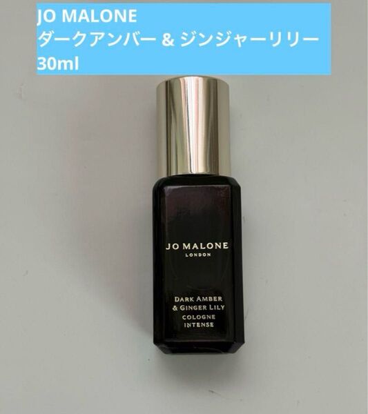 香水 ジョー マローン ロンドン JO MALONE ダークアンバー & ジンジャーリリー 9ml ジョーマローンロンドン