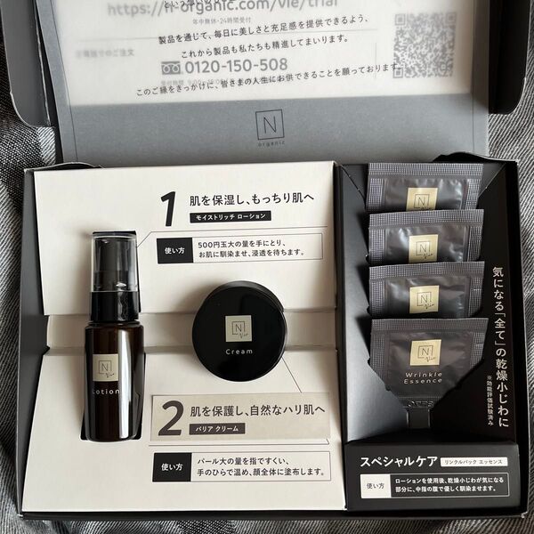 Nオーガニック Vie トライアルキット