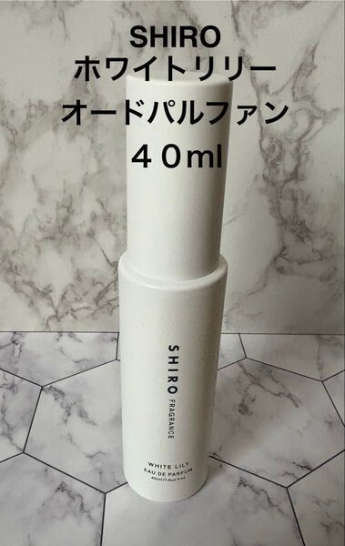 SHIRO ホワイトリリー オードパルファン 40ml