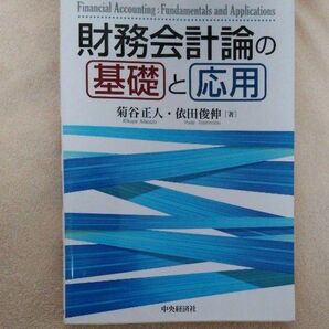 財務会計論の基礎と応用