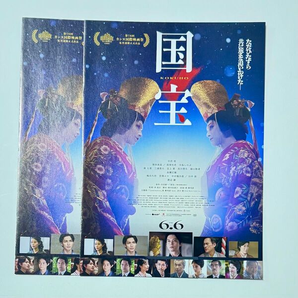 映画 「国宝」 フライヤー チラシ 2枚セット
