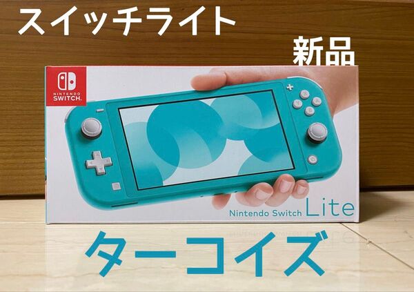 Nintendo Switch Lite ターコイズ ニンテンドースイッチライト 新品未使用