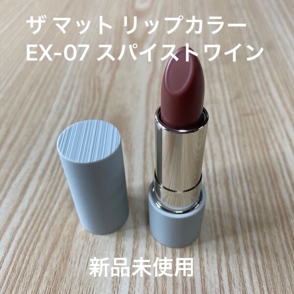 RMK ザマットリップカラー #EX-07 スパイストワイン 4g リップカラー 新品未使用