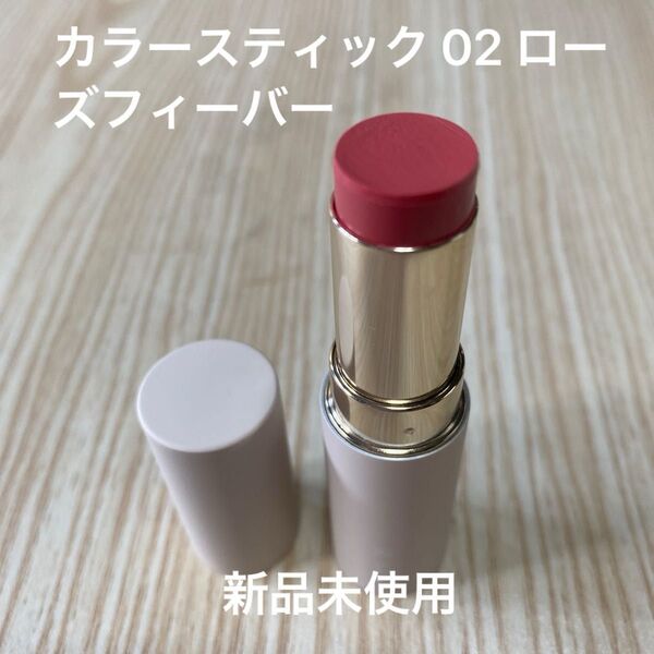 RMKカラースティック 02 ローズフィーバー 新品未使用 チーク アイシャドウ