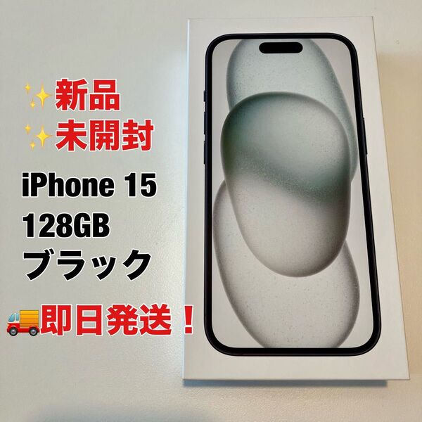 【新品・未開封】iPhone 15 128GB ブラック SIMフリー