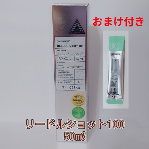 【新品未使用】VT リードルショット100 50ml おまけ付き