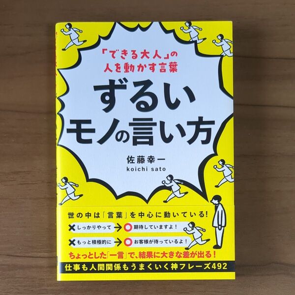 ずるいモノの言い方 「できる大人」の人を動かす言葉 佐藤幸一/著