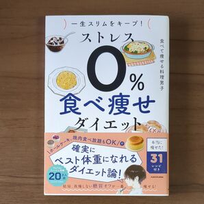 ストレス0%食べ痩せダイエット 一生スリムをキープ! 食べて痩せる料理男子/著