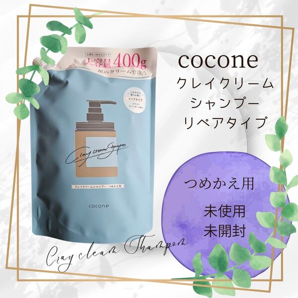 【未開封】coconeクレイクリームシャンプー(はぐくみプラス)ホワイトラベンダーの香り