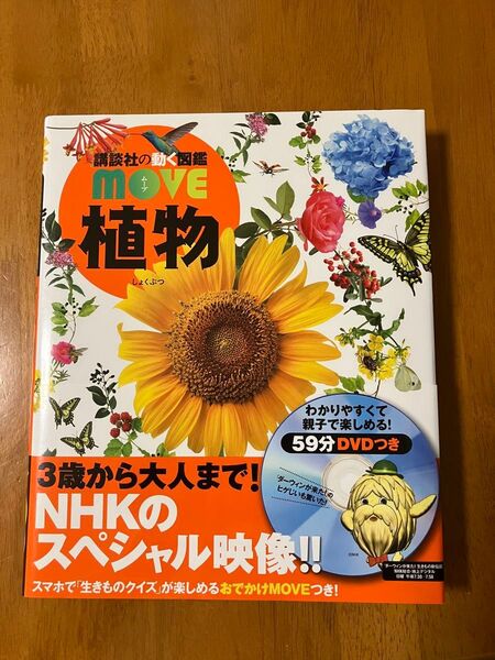 植物 (講談社の動く図鑑MOVE) 天野誠/監修 斎木健一/監修
