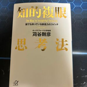 知的複眼思考法 The Way to Insightful Thinking 苅谷剛彦
