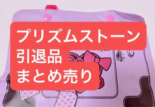 プリズムストーン まとめ売り 羽付き プリティーリズム ストーン
