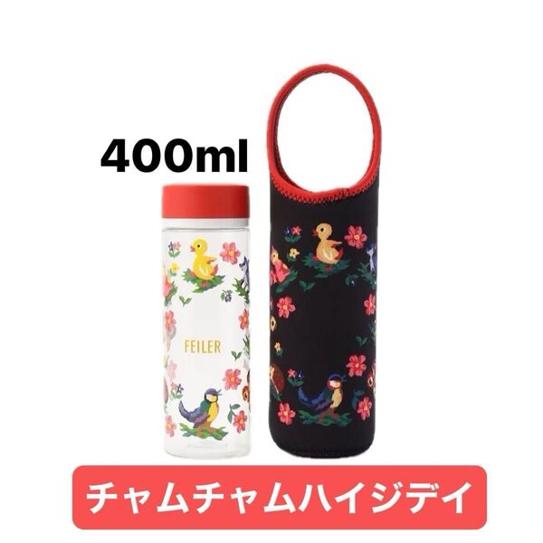 フェイラー チャムチャムハイジデイ 400mlブローボトルセット ブラック 黒 ハイジの日 ボトルカバー ボトル 水筒