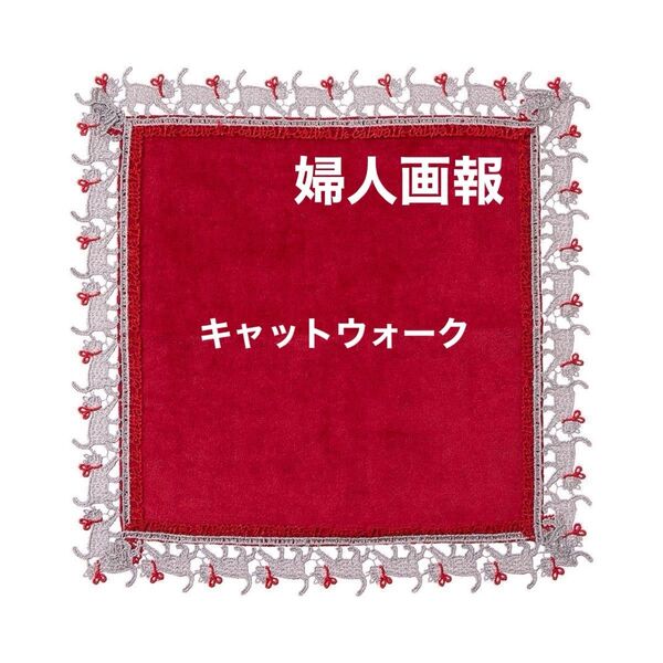 近沢レース 婦人画報 別注 コラボ キャットウォーク タオルハンカチ ハンドタオル ハンドケア レッド 赤 ねこ ネコ
