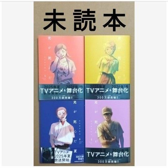 TVアニメ化&舞台化 「光が死んだ夏 3〜6/モクモクれん」※未読本