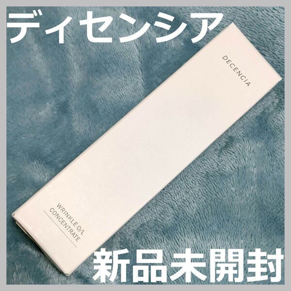 【新品未開封】ディセンシア リンクルO /L コンセントレート30mL DECENCIA