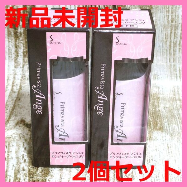 【新品】プリマヴィスタ アンジェ ロングキープベースUV 化粧下地 25ml ×2個 花王 ソフィーナ