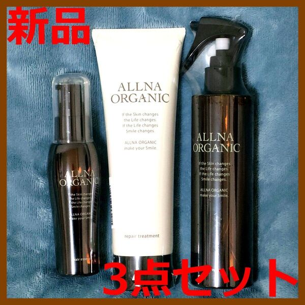 【新品未開封】オルナ オーガニック ヘアエッセンス ヘアウォーター リペアトリートメント 3点セット